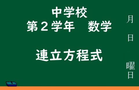 連立方程式キャプチャ