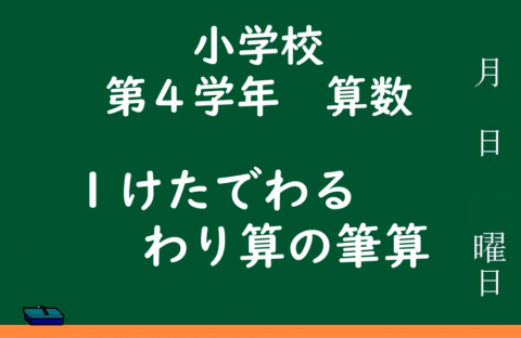 わり算の筆算