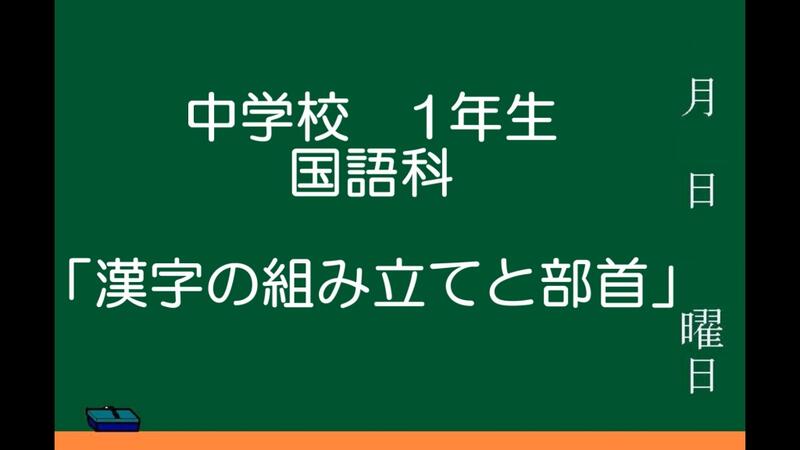 漢字の組み立てと部首