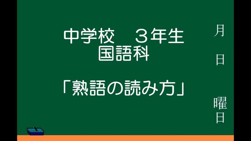 熟語の読み方