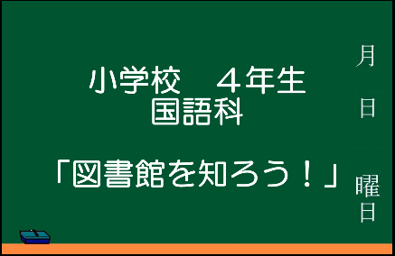 図書館を知ろう
