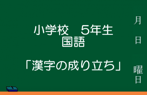 漢字の成り立ち