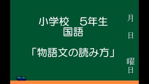 物語文の読み方