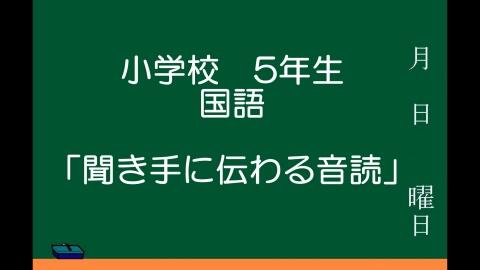 聞き手に伝わる音読