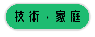 技術家庭