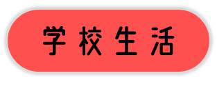 学校生活
