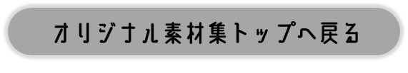 オリジナル素材集へ戻る
