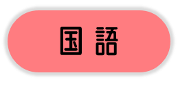 国語
