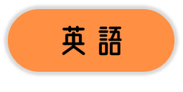 英語