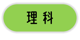 理科