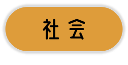 社会