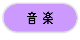 音楽