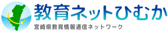 教育ネットひむか