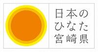 日本のひなた宮崎県