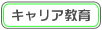 キャリア教育バナー
