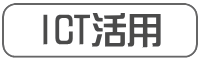 ICT活用