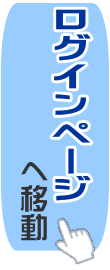 ログインページへ移動