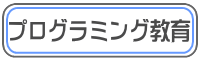 プログラミング教育バナー