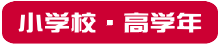 小学校高学年