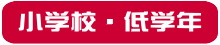 小学校低学年