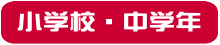 小学校中学年