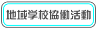 地域学校協働活動