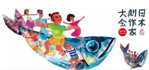 日本劇作家協会