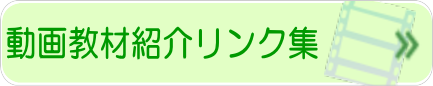動画教材紹介リンク集バナー