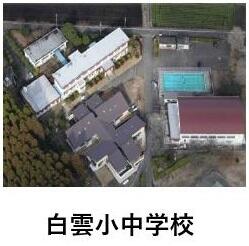 白雲小中