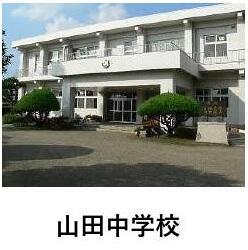 山田中