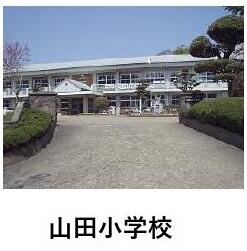 山田小