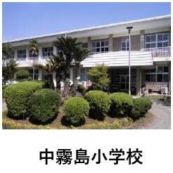 中霧島小