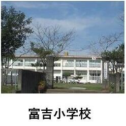 富吉小