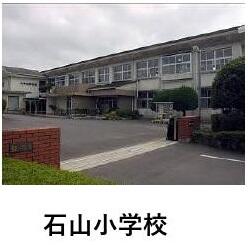 石山小