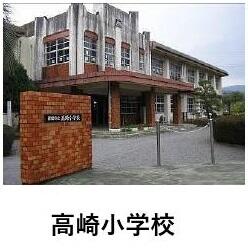高崎小