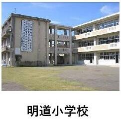明道小