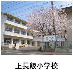 上長飯小