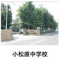 小松原中