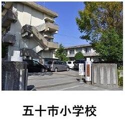 五十市小