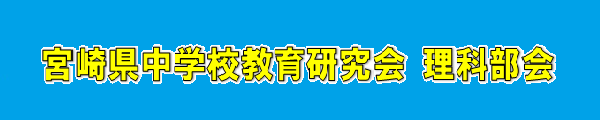 宮崎県中学校教育研究会　理科部会