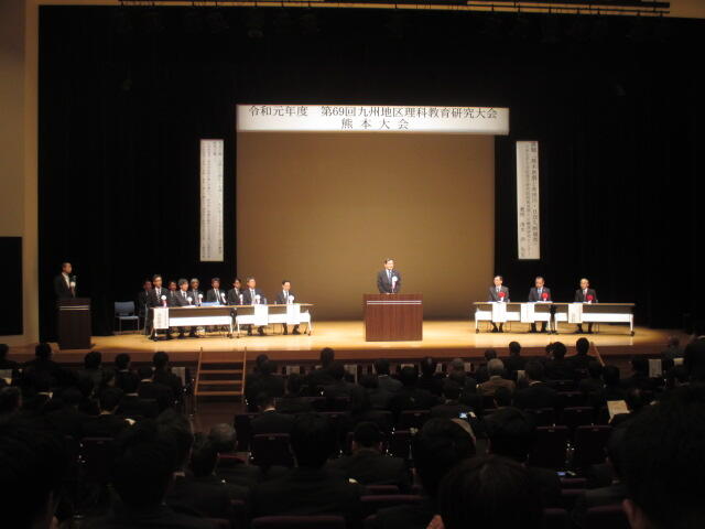 第６９回九州地区理科教育研究大会（熊本大会）写真１