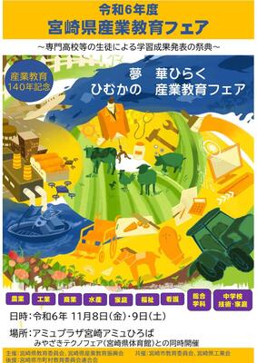 令和6年度産業教育フェアチラシ