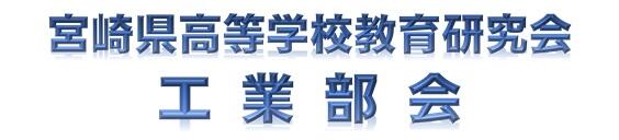 宮崎県高等学校教育研究会　工業部会