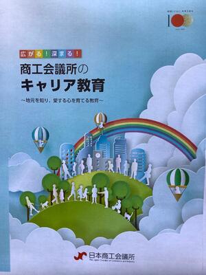 日本商工会議所の「キャリア教育事例集」 (日商のHPに掲載されています)