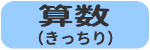 算数（きっちり）