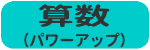 算数（パワーアップ）