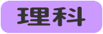 理科