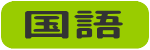 国語