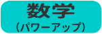 数学（パワーアップ）