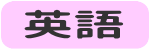 英語